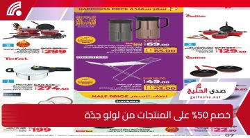 “وفر 50%”… عروض لولو جدة على مستلزمات المنزل بأفضل الأسعار الآن