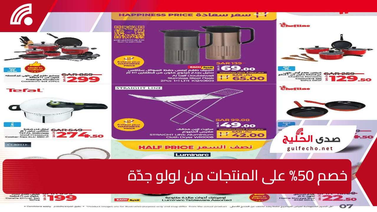 "وفر 50%"... عروض لولو جدة على مستلزمات المنزل بأفضل الأسعار الآن 5 “وفر 50%”… عروض لولو جدة على مستلزمات المنزل بأفضل الأسعار الآن