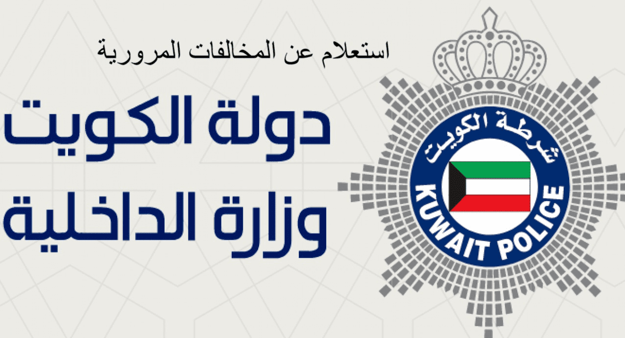 هتسدد كل المخالفات وانت في مكانك.. طريقة تسديد المخالفات المرورية بالكويت 2024 وأهم مميزات الخدمة 5 هتسدد كل المخالفات وانت في مكانك.. طريقة تسديد المخالفات المرورية بالكويت 2024 وأهم مميزات الخدمة