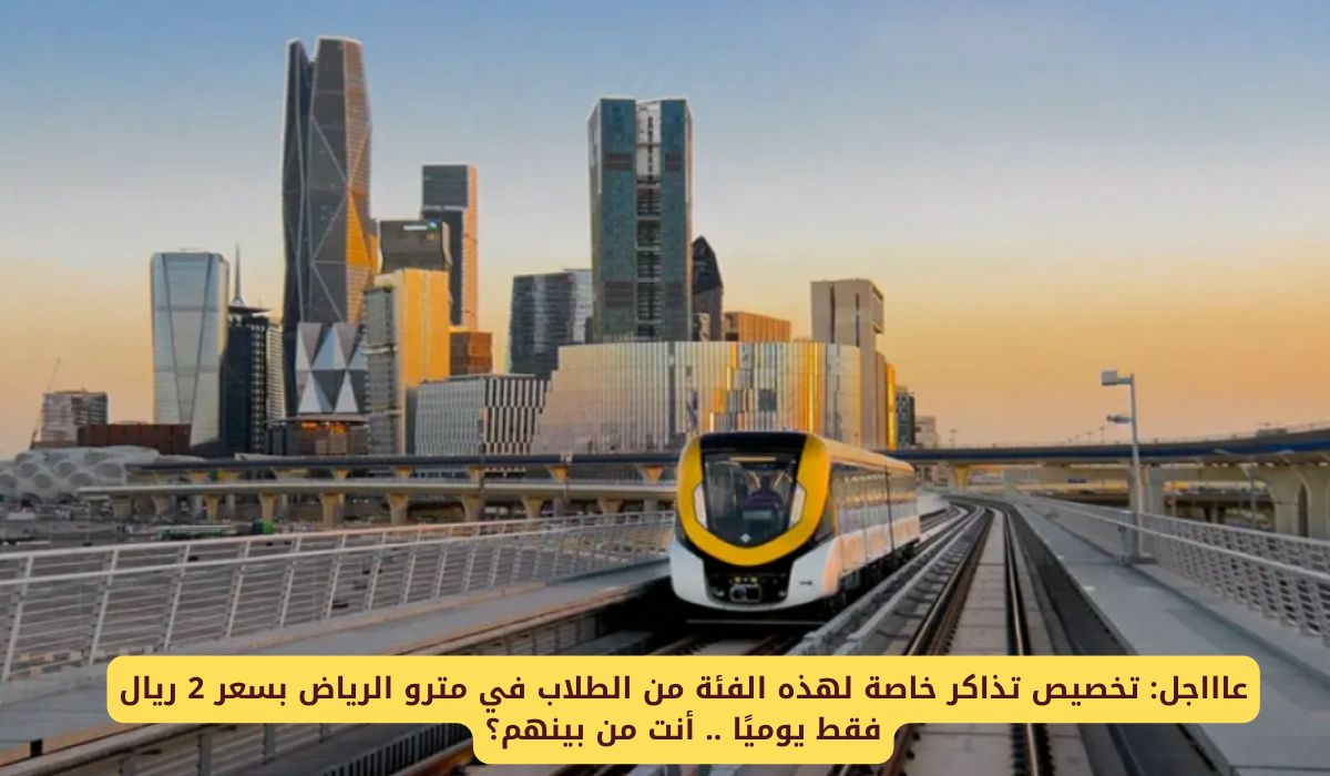 "مفاجأة سارة للطلاب!!" 2 ريال فقط هو سعر تذكرة مترو الرياض لتلك الفئة من الطلاب.. هل أنت منهم؟ 5 “مفاجأة سارة للطلاب!!” 2 ريال فقط هو سعر تذكرة مترو الرياض لتلك الفئة من الطلاب.. هل أنت منهم؟