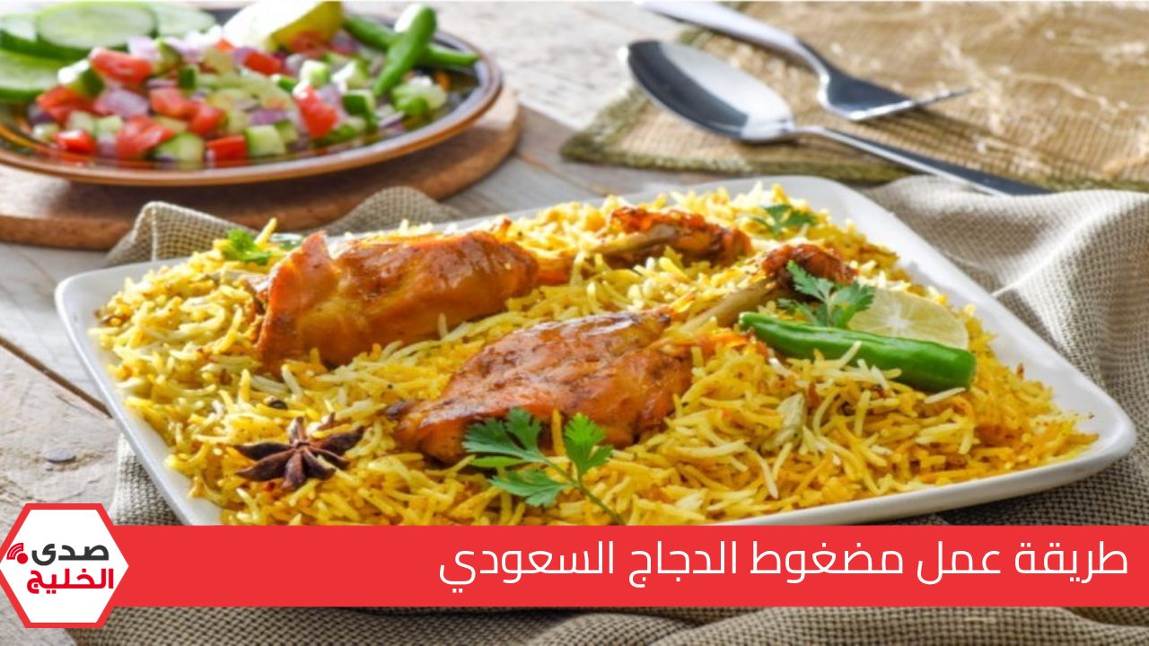 أحلى من المطاعم .. طريقة عمل مضغوط الدجاج السعودي على أصوله بطعم ومذاق لا يقاوم 5 أحلى من المطاعم .. طريقة عمل مضغوط الدجاج السعودي على أصوله بطعم ومذاق لا يقاوم