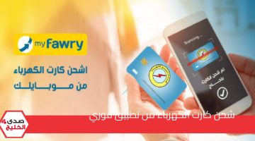 وأنت في بيتك .. طريقة شحن كارت الكهرباء من تطبيق فوري