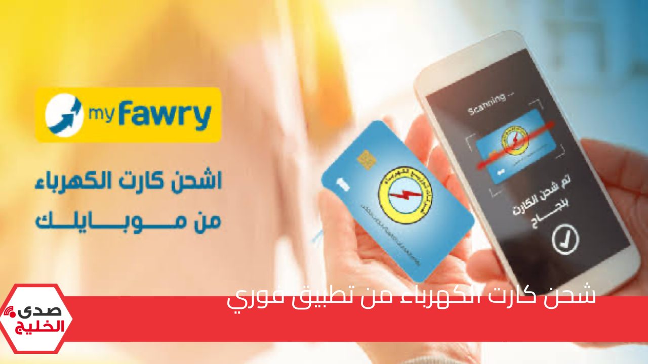 وأنت في بيتك .. طريقة شحن كارت الكهرباء من تطبيق فوري 5 وأنت في بيتك .. طريقة شحن كارت الكهرباء من تطبيق فوري