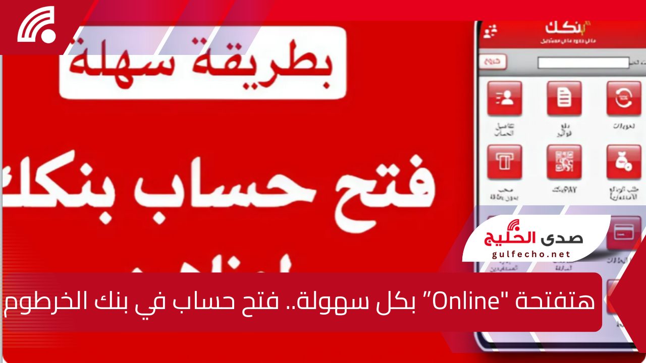 هتفتحة "Online” بكل سهولة.. فتح حساب في بنك الخرطوم بالرقم الوطني عبر تطبيق بنكك أونلاين بخطوات سهلة وبسيطة 5 هتفتحة “Online” بكل سهولة.. فتح حساب في بنك الخرطوم بالرقم الوطني عبر تطبيق بنكك أونلاين بخطوات سهلة وبسيطة