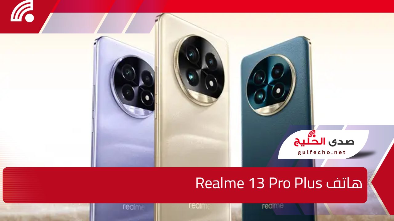 هاتف جديد في الأسواق العالمية والعربية .. هاتف Realme 13 Pro Plus بمواصفات مذهلة وجبارة 5 هاتف جديد في الأسواق العالمية والعربية .. هاتف Realme 13 Pro Plus بمواصفات مذهلة وجبارة