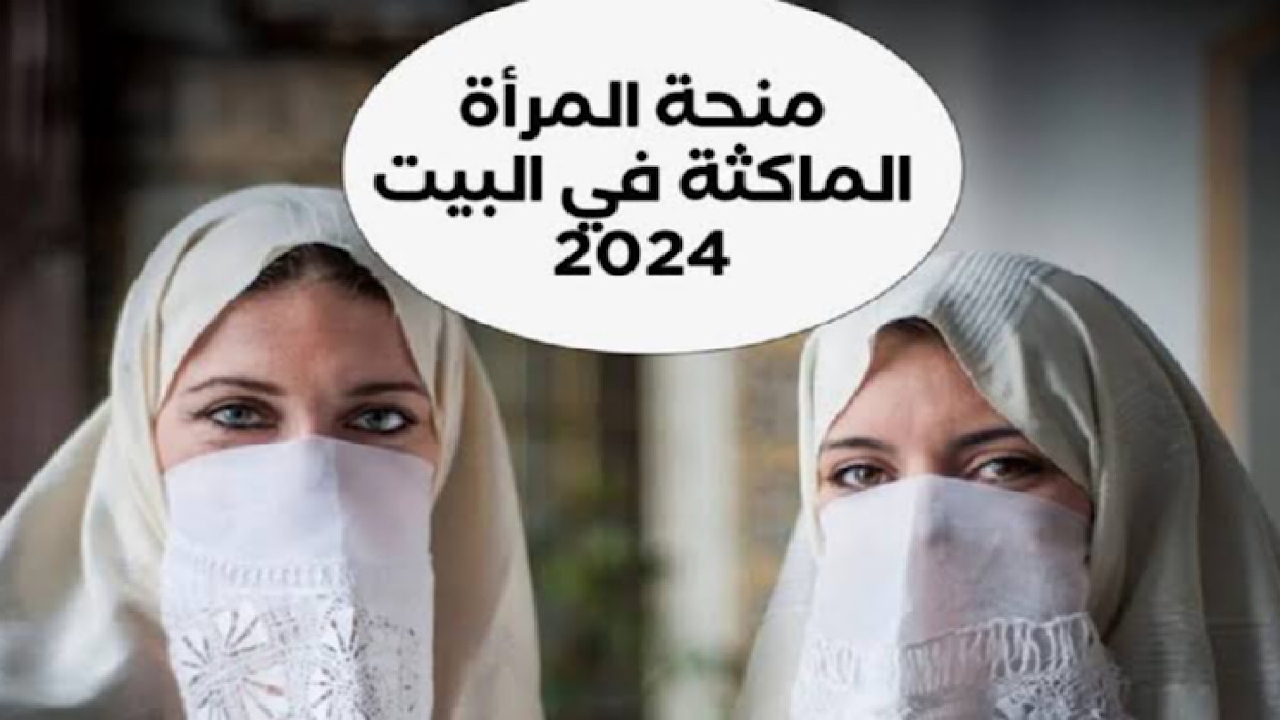 خطوات التقديم في منحة المرأة الماكثة بالبيت 2025 الجزائر عبر الوكالة الوطنية للتشغيل والشروط المطلوبة 5 خطوات التقديم في منحة المرأة الماكثة بالبيت 2025 الجزائر عبر الوكالة الوطنية للتشغيل والشروط المطلوبة