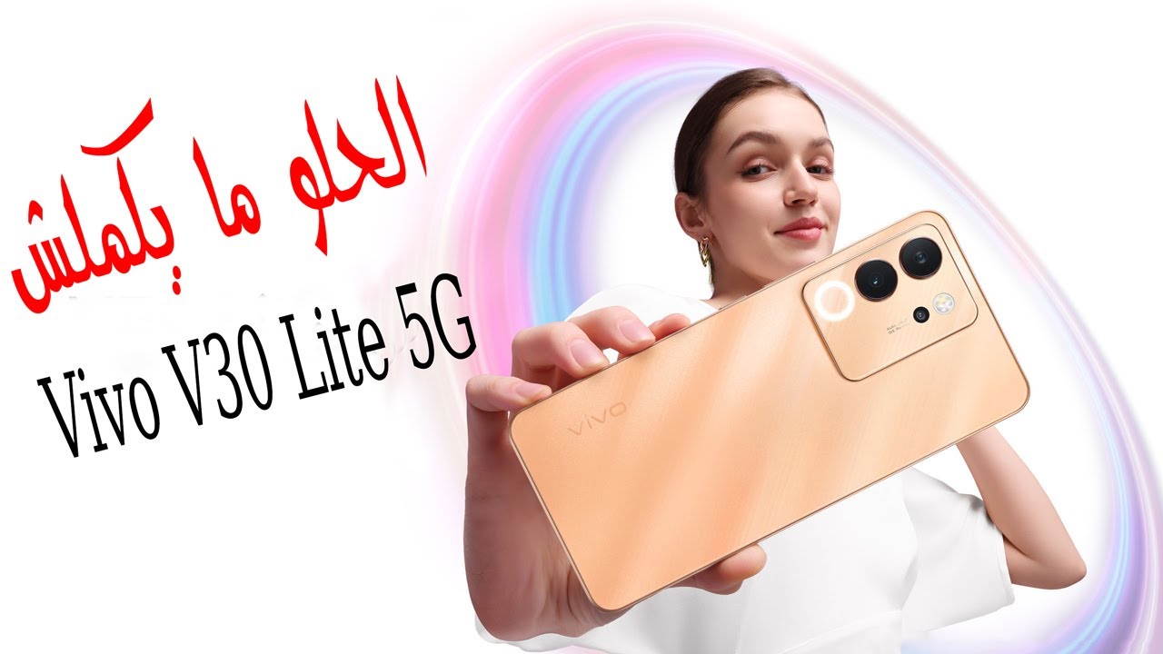 اكتشف مواصفات Vivo V30 Lite 5G اقوى هاتف من فيفو بإمكانيات تفوق الخيال ويستحق الشراء بجدارة 5 اكتشف مواصفات Vivo V30 Lite 5G اقوى هاتف من فيفو بإمكانيات تفوق الخيال ويستحق الشراء بجدارة