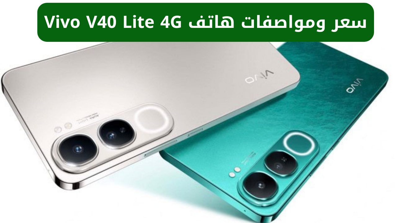 "كاميرا جباره وسعر ولا في الخيال".. سعر ومواصفات هاتف Vivo V40 Lite 4G يتميز بالتصميم الأنيق والشحن السريع 5 “كاميرا جباره وسعر ولا في الخيال”.. سعر ومواصفات هاتف Vivo V40 Lite 4G يتميز بالتصميم الأنيق والشحن السريع