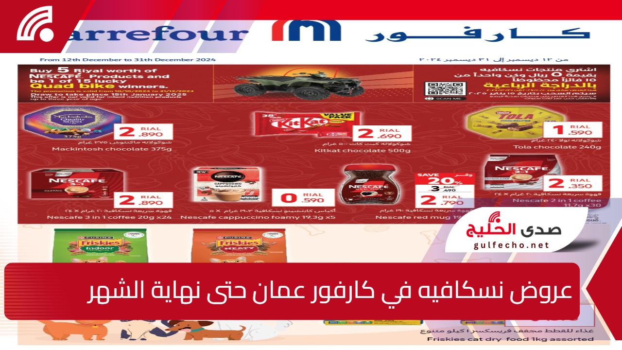 مشروبك المفضل بأقل سعر.. عروض نسكافيه في كارفور عمان حتى 31 ديسمبر 5 مشروبك المفضل بأقل سعر.. عروض نسكافيه في كارفور عمان حتى 31 ديسمبر