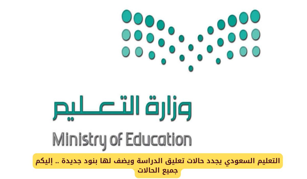 "ما الذي ينتظر المملكة؟!".. التعليم السعودي يعلن عن حالات إيقاف الدراسة الجديدة وهل يوجد موعد قريب لتعليق الدراسة؟! 5 “ما الذي ينتظر المملكة؟!”.. التعليم السعودي يعلن عن حالات إيقاف الدراسة الجديدة وهل يوجد موعد قريب لتعليق الدراسة؟!