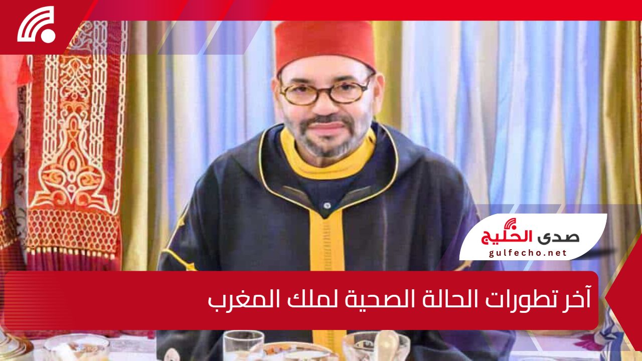 بعد خضوعة لعملية جراحية .. أخر تطورات الحالة الصحية للملك محمد السادس واتصال هاتفي من ولي العهد السعودي 5 بعد خضوعة لعملية جراحية .. أخر تطورات الحالة الصحية للملك محمد السادس واتصال هاتفي من ولي العهد السعودي