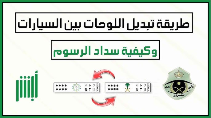 تعرف على كيفية نقل لوحة المركبة في المملكة العربية السعودية عبر منصة أبشر.. وأهم الشروط المطلوبة 5 تعرف على كيفية نقل لوحة المركبة في المملكة العربية السعودية عبر منصة أبشر.. وأهم الشروط المطلوبة