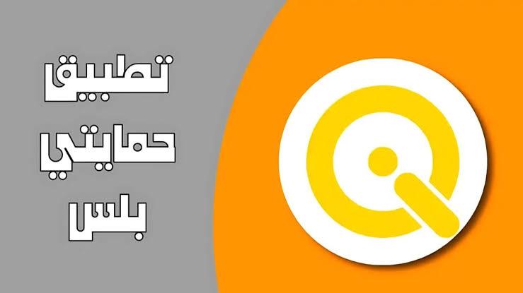 خطوة بخطوة.. طريقه التسجيل في تطبيق بلس العراق منصة حمايتي 2024 5 خطوة بخطوة.. طريقه التسجيل في تطبيق بلس العراق منصة حمايتي 2024