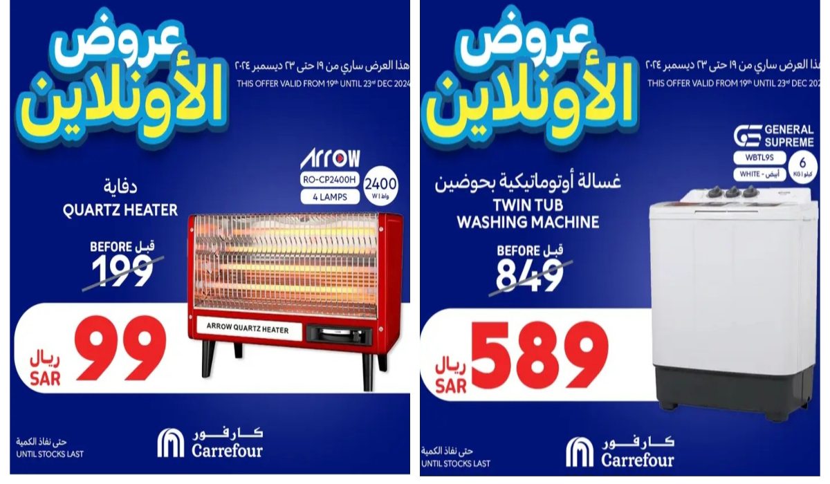 عروض الأونلاين.. أقوى عروض كارفور السعودية على الدفايات والأجهزة المنزلية والهواتف والشاشات لفترة محدودة 5 عروض الأونلاين.. أقوى عروض كارفور السعودية على الدفايات والأجهزة المنزلية والهواتف والشاشات لفترة محدودة