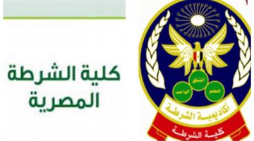 نتيجة كلية الشرطة 2025 الان… رسالة هتغير حياتك 