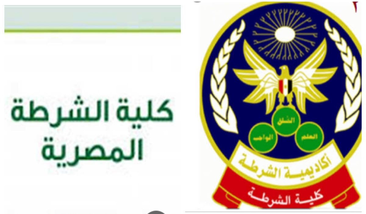 نتيجة كلية الشرطة 2025 الان… رسالة هتغير حياتك 