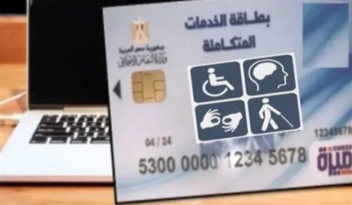 موعد استلام بطاقة الخدمات المتكاملة والشروط والأوراق المطلوبة 5 موعد استلام بطاقة الخدمات المتكاملة والشروط والأوراق المطلوبة