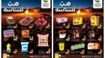 هب نسناسه.. أقوى عروض العثيم السعودية على مجموعة من المنتجات المختارة لفترة محدودة بأسعار تنافسية