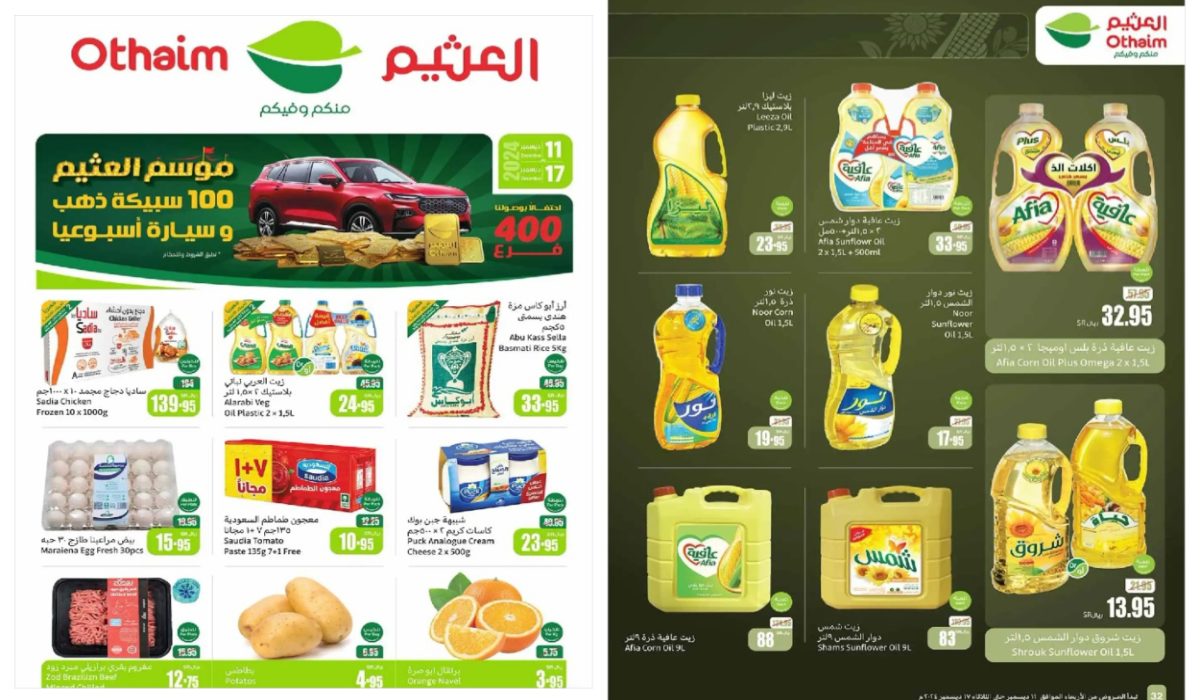 اغتنموا الفرصة.. أقوى عروض العثيم السعودية على الزيوت والأرز وأساسيات الطبخ بأسعار تنافسية 5 اغتنموا الفرصة.. أقوى عروض العثيم السعودية على الزيوت والأرز وأساسيات الطبخ بأسعار تنافسية
