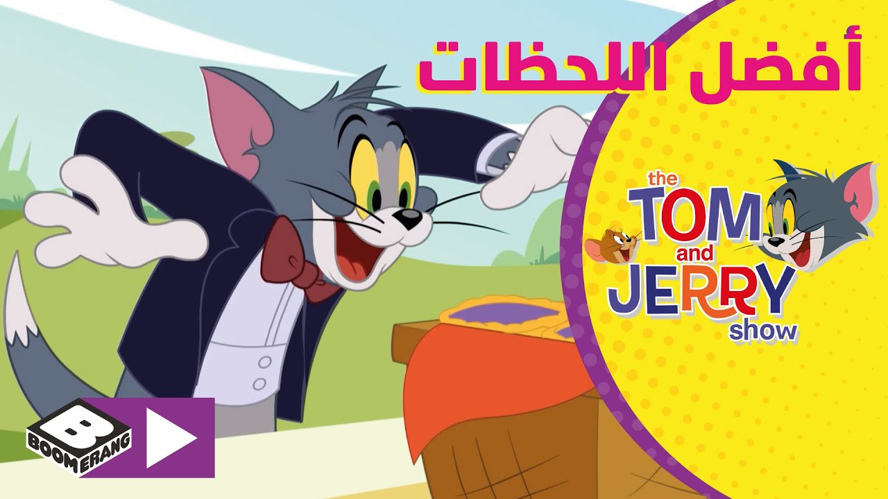 مغامرات جديدة مسلية.. استقبل التردد الجديد لقناة توم وجيري الجديد على النايل سات 2025 5 مغامرات جديدة مسلية.. استقبل التردد الجديد لقناة توم وجيري الجديد على النايل سات 2025