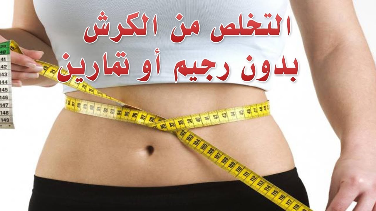 قولوا وداعًا للكرش.. أقوى الوصفات الطبيعية في القضاء على دهون البطن في المنزل وبأقل التكاليف 5 قولوا وداعًا للكرش.. أقوى الوصفات الطبيعية في القضاء على دهون البطن في المنزل وبأقل التكاليف