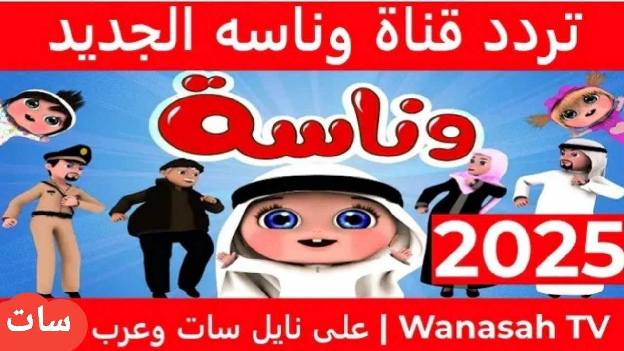 "ثبت الآن" تردد قناة وناسة TV على جميع الأقمار الصناعية بجودة HD.. خليهم يسمعوا لولو 5 “ثبت الآن” تردد قناة وناسة TV على جميع الأقمار الصناعية بجودة HD.. خليهم يسمعوا لولو