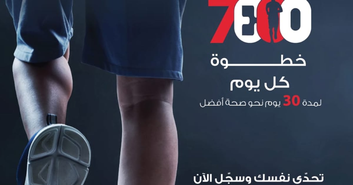 مجموعة الدكتور سليمان الحبيب الطبية تطلق تحدي "امش مع الحبيب" بالتعاون مع الاتحاد السعودي للرياضة للجميع 5 مجموعة الدكتور سليمان الحبيب الطبية تطلق تحدي “امش مع الحبيب” بالتعاون مع الاتحاد السعودي للرياضة للجميع