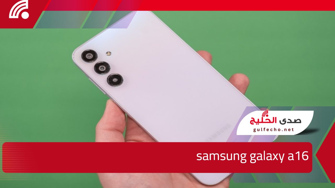 اسطورة الهواتف الذكية.. سعر ومواصفات samsung galaxy a16 بإمكانيات جبارة بسعر تنافسي يناسب الفئة المتوسطة 5 اسطورة الهواتف الذكية.. سعر ومواصفات samsung galaxy a16 بإمكانيات جبارة بسعر تنافسي يناسب الفئة المتوسطة