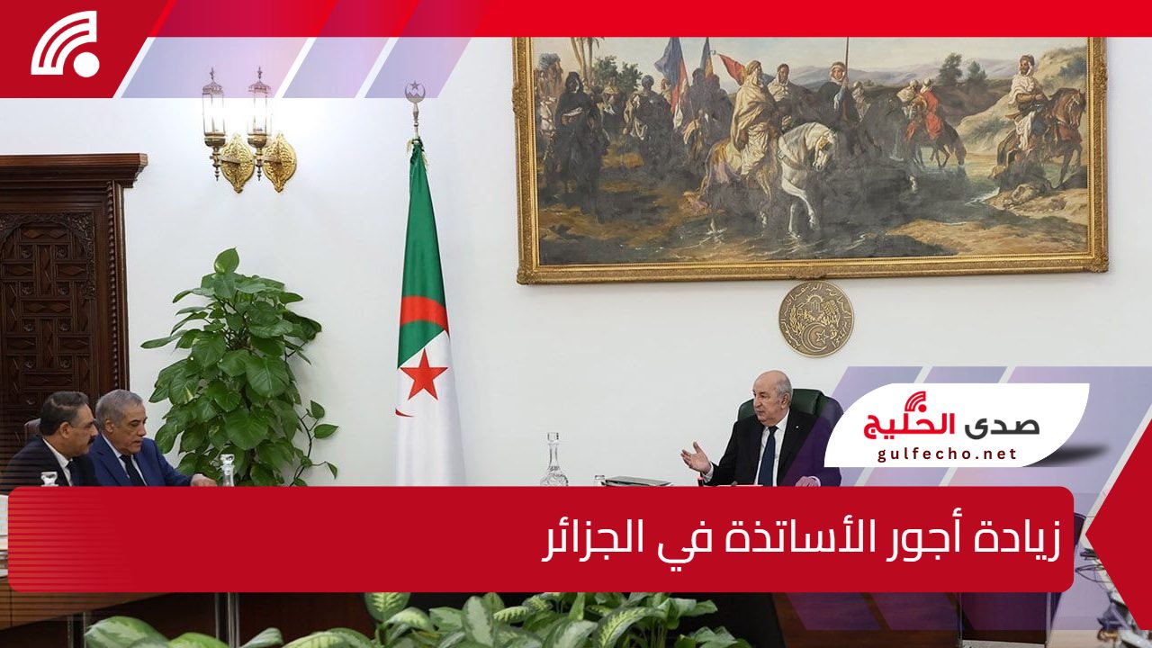 مجلس الوزراء يُوضح.. زيادة أجور الأساتذة في الجزائر الابتدائي والتعليم المتوسط 2024 5 مجلس الوزراء يُوضح.. زيادة أجور الأساتذة في الجزائر الابتدائي والتعليم المتوسط 2024