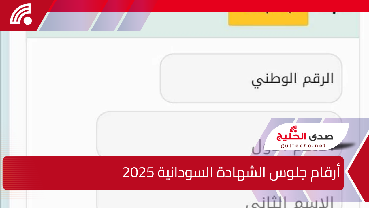 من هنا .. أرقام جلوس الشهادة السودانية 2025 للمغتربين عبر موقع وزارة التربية والتعليم السودانية احصل عليها الآن 5 من هنا .. أرقام جلوس الشهادة السودانية 2025 للمغتربين عبر موقع وزارة التربية والتعليم السودانية احصل عليها الآن