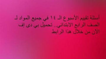 أسئلة تقييم الأسبوع الـ 14 في جميع المواد لـ الصف الرابع الابتدائي.. تحميل بي دى إف الآن من خلال هذا الرابط