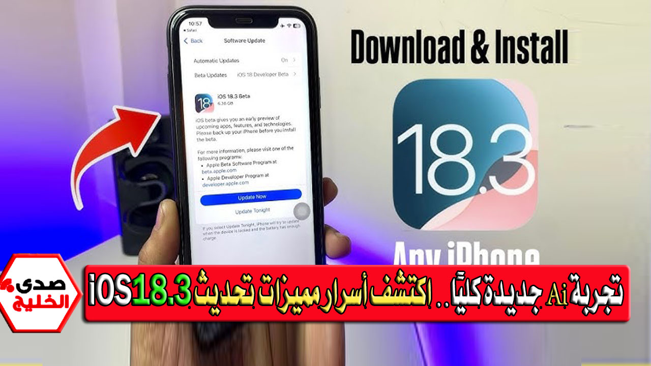تجربة Ai جديدة كليًا.. اكتشف أسرار 10 مميزات في تحديث iOS 18.3 قفزة مذهلة نحو المستقبل 5 تجربة Ai جديدة كليًا.. اكتشف أسرار 10 مميزات في تحديث iOS 18.3 قفزة مذهلة نحو المستقبل