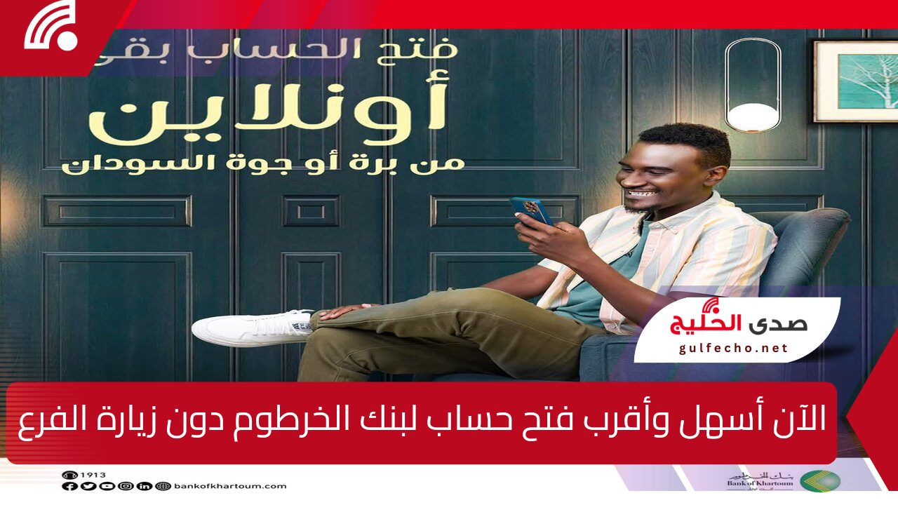 هنا رابط رسمي لفتح حساب بنك الخرطوم من خارج أو داخل السودان bankofkhartoum.com/sudan بخطوات جديدة 5 هنا رابط رسمي لفتح حساب بنك الخرطوم من خارج أو داخل السودان bankofkhartoum.com/sudan بخطوات جديدة