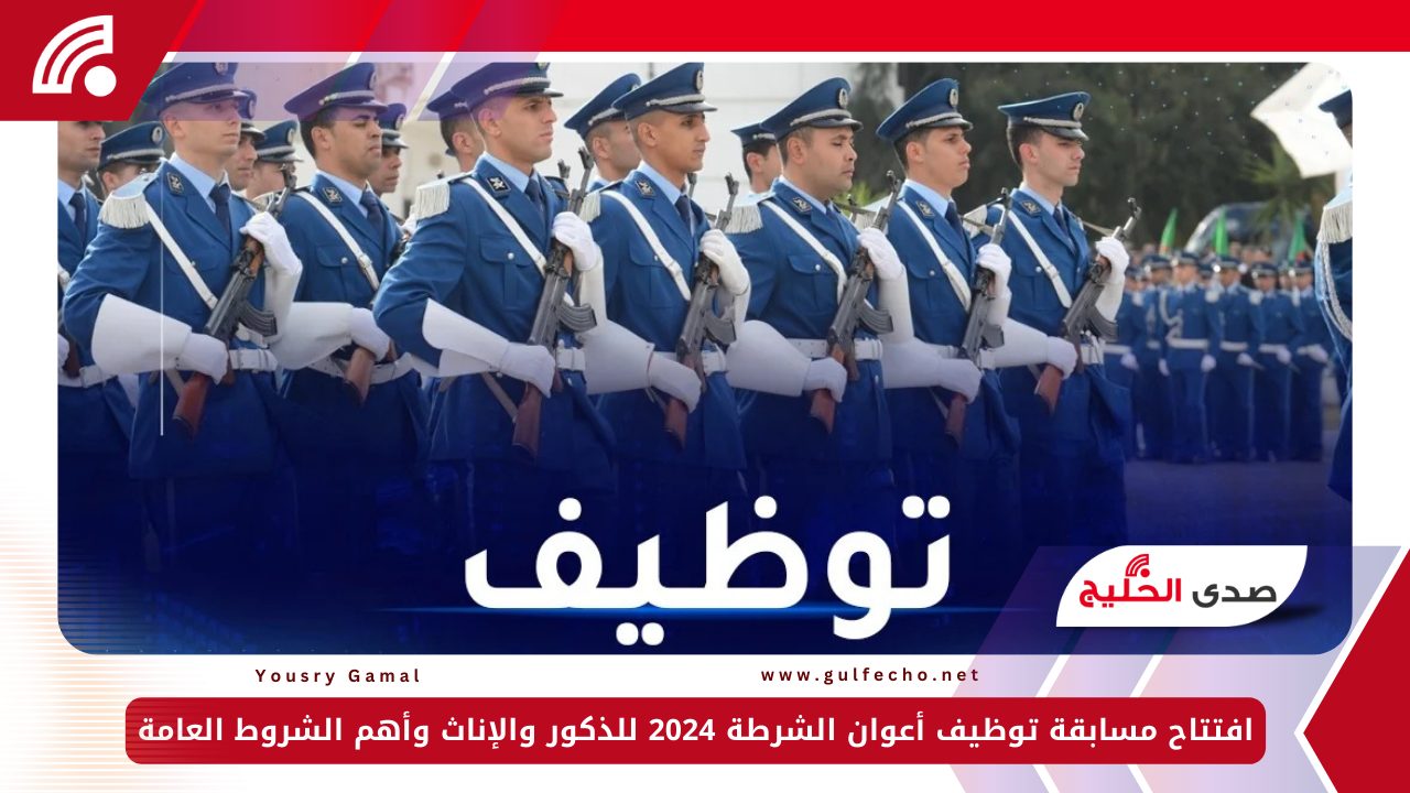 افتتاح مسابقة توظيف أعوان الشرطة 2024 للذكور والإناث وأهم الشروط العامة 5 افتتاح مسابقة توظيف أعوان الشرطة 2024 للذكور والإناث وأهم الشروط العامة