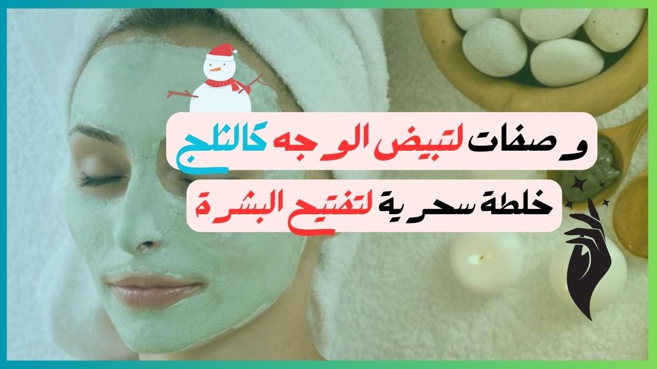 "بشرتك هتنور وهتبقى بيضاء مثل الثلج".. هتفتحي بشرتك بأسهل الوصفات الطبيعية وبمكونات موجودة في المنزل 5 “بشرتك هتنور وهتبقى بيضاء مثل الثلج”.. هتفتحي بشرتك بأسهل الوصفات الطبيعية وبمكونات موجودة في المنزل