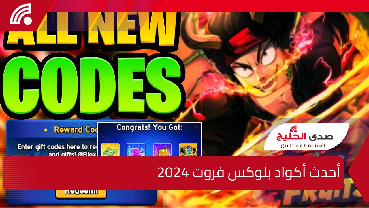“لا تفوت أفضل الأسلحة والشخصيات” دليلك الشامل أحدث أكواد بلوكس فروت Blox Fruit 2024… استبدل الآن وأحصل على مكافآت حصرية