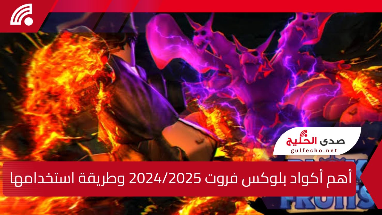تجربة ممتعة ومثيرة …أهم اكواد بلوكس فروت 2024/2025 وطريقة استخدامها 5 تجربة ممتعة ومثيرة …أهم اكواد بلوكس فروت 2024/2025 وطريقة استخدامها