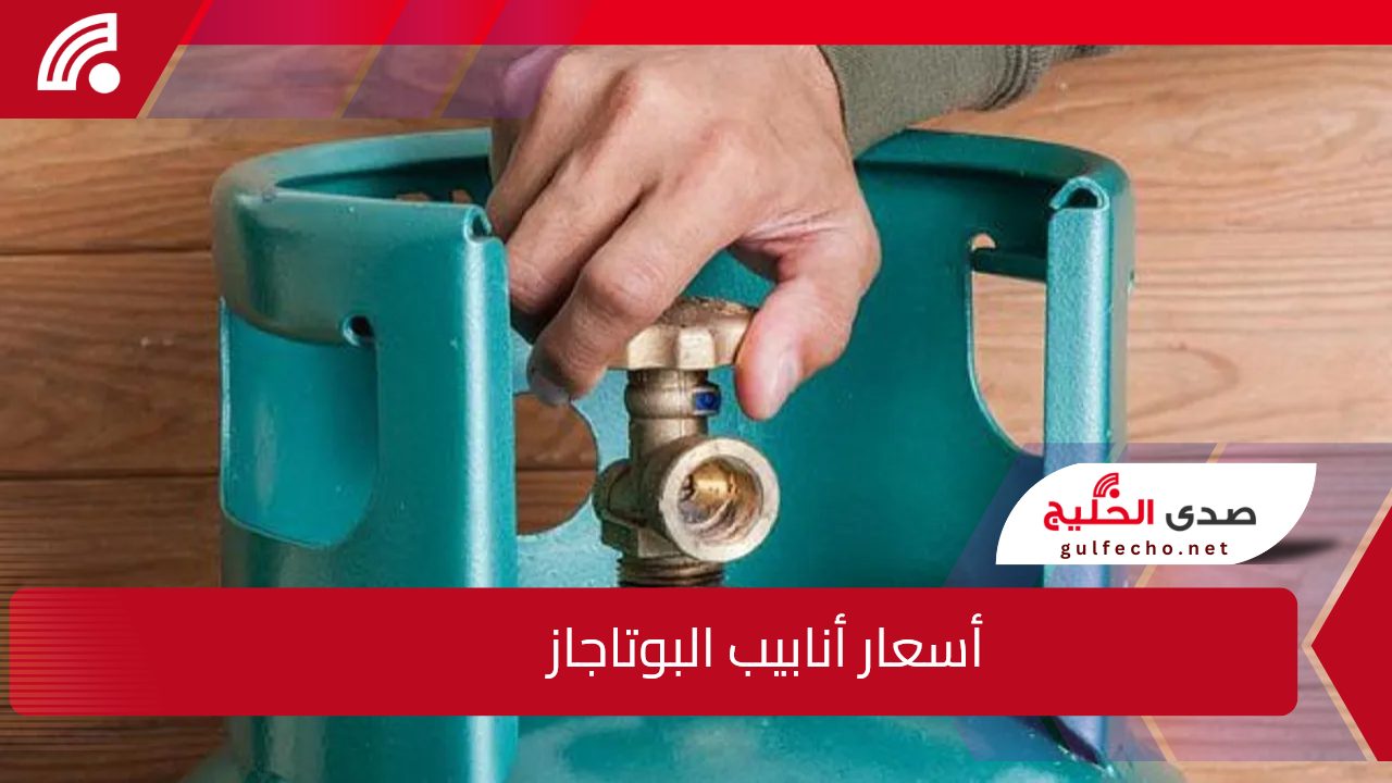 أسعار أنابيب البوتاجاز الجديدة والمواد البترولية والسولار اليوم 5 أسعار أنابيب البوتاجاز الجديدة والمواد البترولية والسولار اليوم