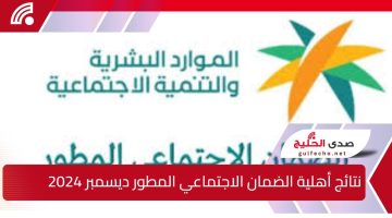 رابط نتائج أهلية الضمان الاجتماعي المطور ديسمبر 2024 وتقديم إعتراض