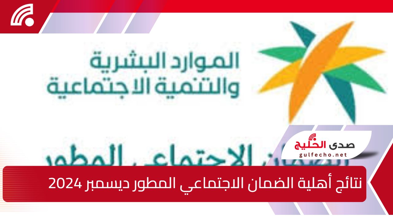 رابط نتائج أهلية الضمان الاجتماعي المطور ديسمبر 2024 وتقديم إعتراض 5 رابط نتائج أهلية الضمان الاجتماعي المطور ديسمبر 2024 وتقديم إعتراض
