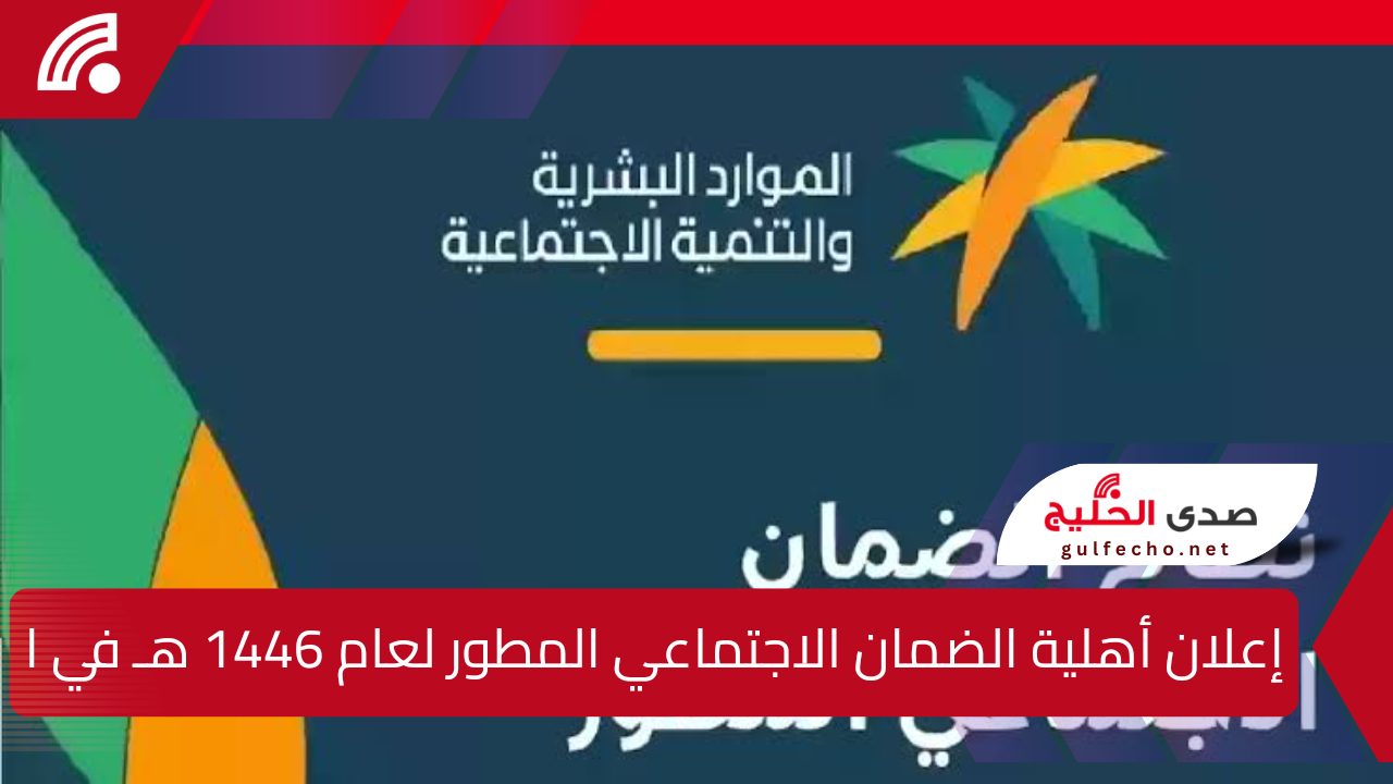 إعلان أهلية الضمان الاجتماعي المطور لعام 1446 هـ في المملكة العربية السعودية.. جميع التفاصيل وطريقة الاستعلام عن نتائج الأهلية والقبول 5 إعلان أهلية الضمان الاجتماعي المطور لعام 1446 هـ في المملكة العربية السعودية.. جميع التفاصيل وطريقة الاستعلام عن نتائج الأهلية والقبول