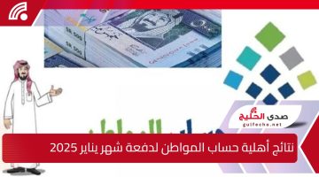 للدورة 86.. اعلان نتائج أهلية حساب المواطن لدفعة شهر يناير 2025 وكيفية الاستعلام عن النتائج