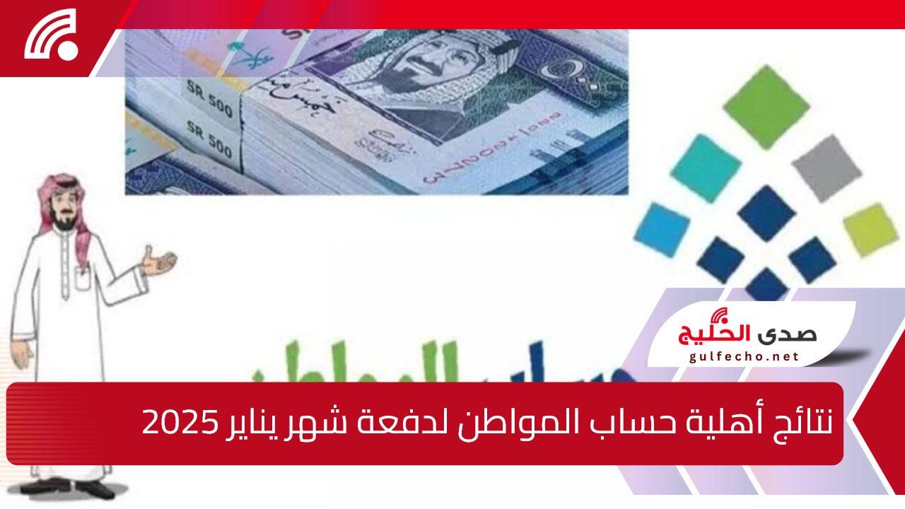للدورة 86.. اعلان نتائج أهلية حساب المواطن لدفعة شهر يناير 2025 وكيفية الاستعلام عن النتائج 5 للدورة 86.. اعلان نتائج أهلية حساب المواطن لدفعة شهر يناير 2025 وكيفية الاستعلام عن النتائج