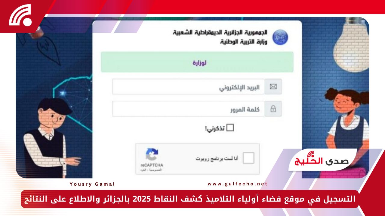التسجيل في موقع فضاء أولياء التلاميذ كشف النقاط 2025 بالجزائر والاطلاع على النتائج 5 التسجيل في موقع فضاء أولياء التلاميذ كشف النقاط 2025 بالجزائر والاطلاع على النتائج