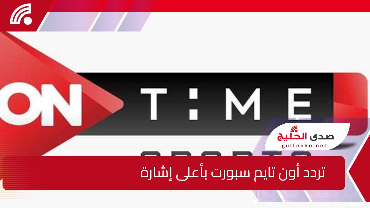 تردد أون تايم سبورت لتمتع بأقوى المباريات الحصرية وبجودة إشارة عالية 5 تردد أون تايم سبورت لتمتع بأقوى المباريات الحصرية وبجودة إشارة عالية