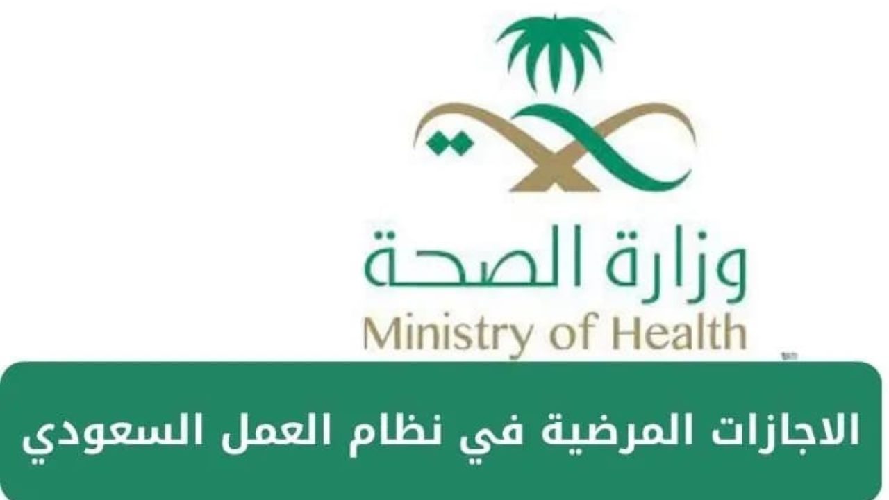 كيفية تقديم طلب إجازة مرضية في السعودية إلكترونيا 1446 والشروط اللازمة للتقديم 5 كيفية تقديم طلب إجازة مرضية في السعودية إلكترونيا 1446 والشروط اللازمة للتقديم