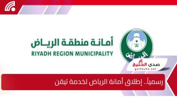 رسمياً.. إطلاق أمانة الرياض لخدمة “تيقن” المبتكرة للتحقق الشامل من بيانات المباني قبل عملية الشراء