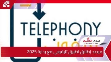 رسمياً… إطلاق تطبيق “تليفوني” مع بداية 2025 لتنظيم استيراد الهواتف المحمولة في مصر