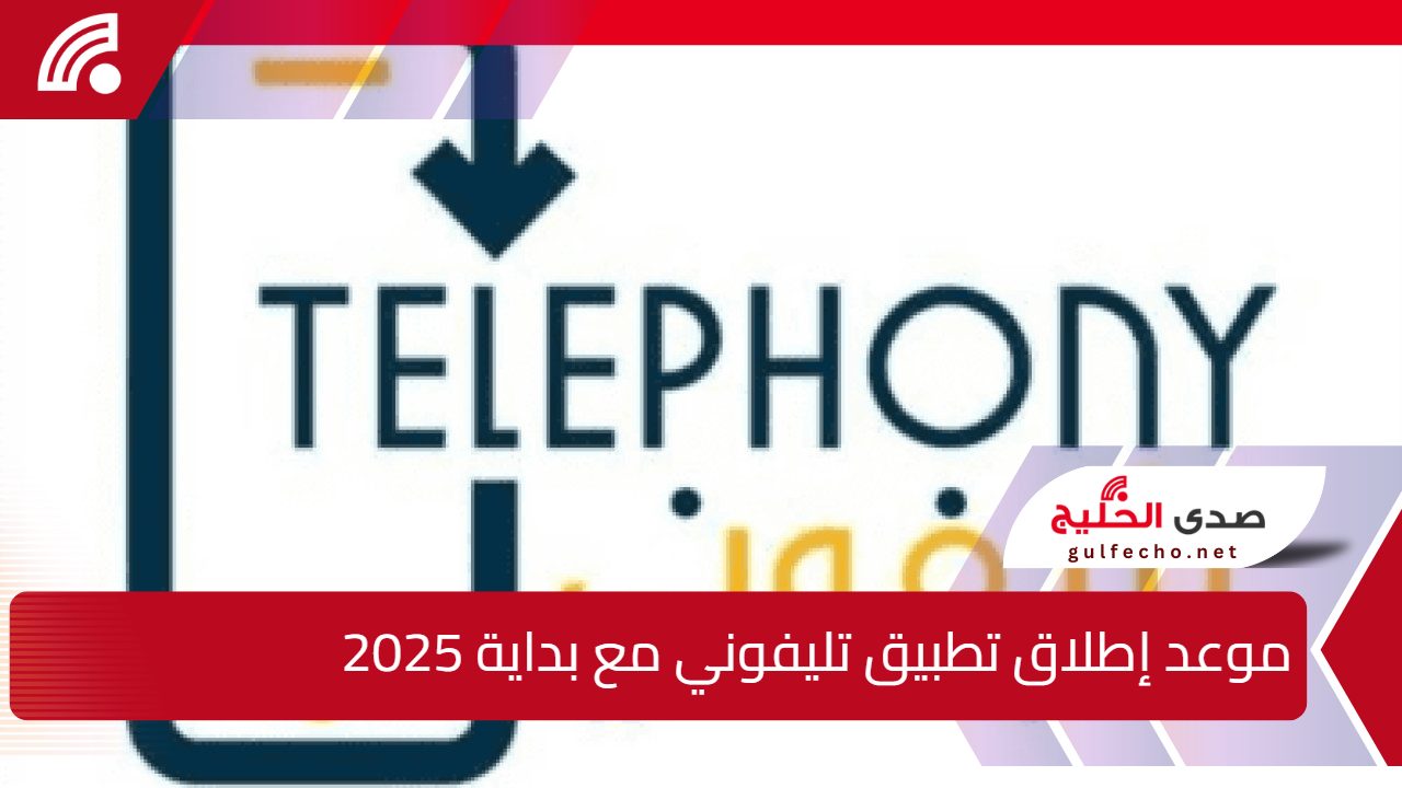 رسمياً... إطلاق تطبيق "تليفوني" مع بداية 2025 لتنظيم استيراد الهواتف المحمولة في مصر 5 رسمياً… إطلاق تطبيق “تليفوني” مع بداية 2025 لتنظيم استيراد الهواتف المحمولة في مصر