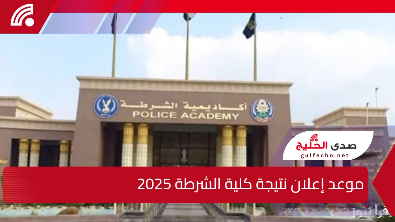 وزارة الداخلية.. تحدد موعد إعلان نتيجة كلية الشرطة 2025 وخطوات الاستعلام عبر موقع وزارة الداخلية moi.gov.eg 5 وزارة الداخلية.. تحدد موعد إعلان نتيجة كلية الشرطة 2025 وخطوات الاستعلام عبر موقع وزارة الداخلية moi.gov.eg
